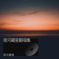银河藏星 - 拥抱你的微笑