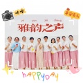 雅韵之声