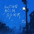 袁小葳、张朕 - 北方的雪飘不到南方的街