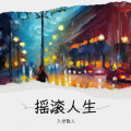 入世散人 - Sunshine in My Pocket