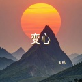 孟鹏 - 变心