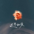 岩贵 - 迟来的爱