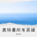 刘闯李云组合 - 奥特曼所有英雄