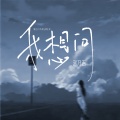 赵乃吉 - 我想问