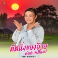 นก พรพนา - ที่หนึ่งของอ้าย ต่อท้ายมีไผบ่