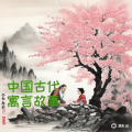 故事精灵灵 - 披着羊皮的狼