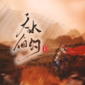 小少焱 - 天水伯约
