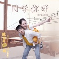 后弦 - 同学你好