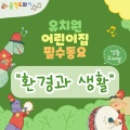 생활주제 (환경과 생활) 별 유치원·어린이집 필수동요 Children's Songs for Kindergarten and Daycare Center - (Environment and Life)