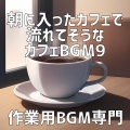 作業用BGM専門 - サラダの野菜、朝摘み新鮮