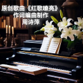 红歌嘹亮