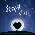 韩茜 - 一无所求