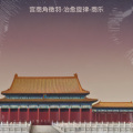 宫商角徵羽-治愈旋律-商乐