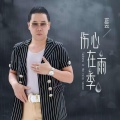 正云 - 伤心在雨季