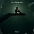 李莫遥 - 可惜我两手空空