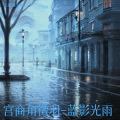 宫商角徵羽-蓝影光雨