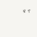 安宁