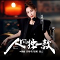 侯云 - 人间独一款