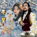 徐世杰 - 冬至