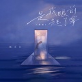 韩小欠 - 是我眼前起了雾