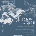 萧清明、琥珀珀珀珀丶、璟轩、落炎Royin、李星航、十三妖za、 - 剑挑春风一杯酒