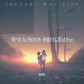 张若禹 - 爱我还是他