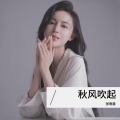 张雨晨 - 秋风吹起