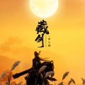 藏剑