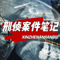 声阅有声 - 009 惊现尸体！