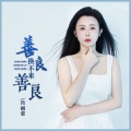 肖雨蒙 - 善良换不来善良