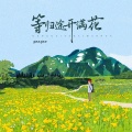 GooGoo - 归途开满花