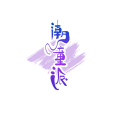 新声来了 - 征服