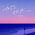 浅影阿 - 把思念唱给风