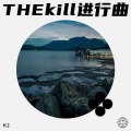 THE kill进行曲