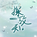 边靖婷、小淅儿、叶聪明、可爱晨、ya妖精、汐音社 - 探故知