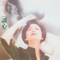 蔡琴 - 忽然想起你
