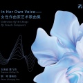 In Her Own Voice——女性作曲家艺术歌曲集