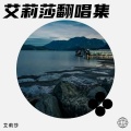 艾丽莎 - 瀍河谣