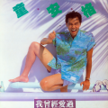 童安格 - 我曾经爱过