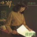 陈秋霞 - 情人树