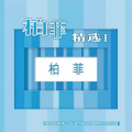 梁玉嵘 - 渔舟晚唱