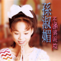 孙淑媚 - 爱你爱甲心痛