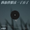 RLY-MUSIC、鬼师傅 - 我也曾想过一了百了