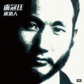 卢冠廷 - 过路人
