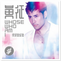 黄征 - 我是谁的谁