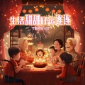 节奏熊猫乐团 - 生活甜甜好运连连