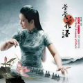 何莹 - 珠水·白兰
