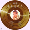 谢雷 - 雾中花