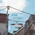 Epitone Project - 유채꽃