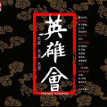 刘赤城 - 平沙落雁